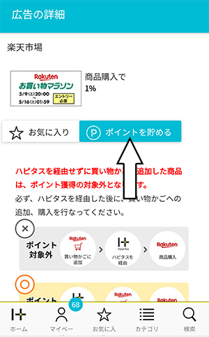 ハピタスの画面。「ポイントを貯める」ボタン ハピタスの画面。「ポイントを貯める」ボタン