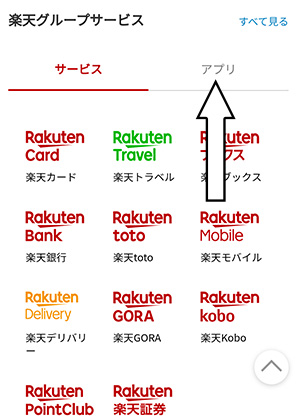 楽天の画面。「アプリ」タブをタップ 楽天の画面。「アプリ」タブをタップ