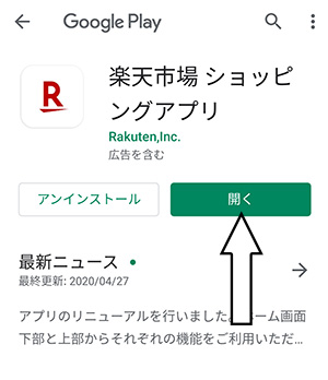 Google Play の画面。「開く」をタップ Google Play の画面。「開く」をタップ